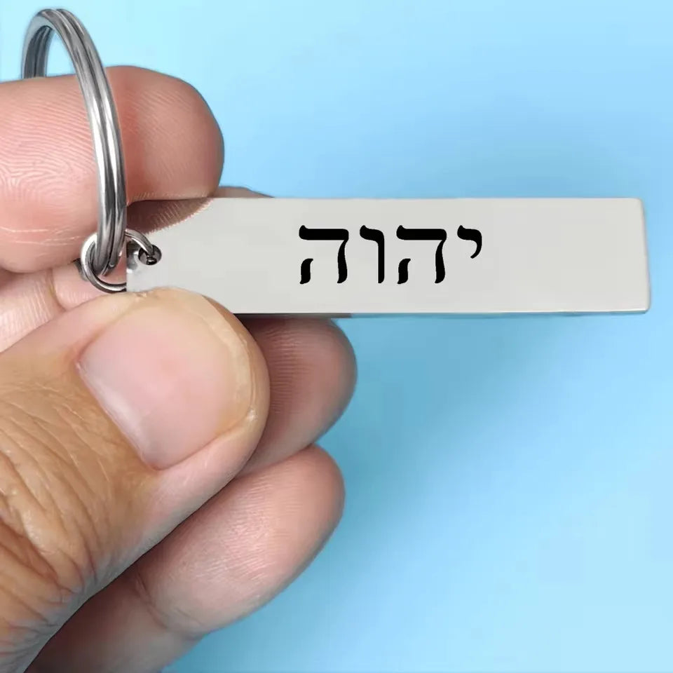 1pc Hebrew Ein Od Milvado Keychain Jewish charm spiritual protection symbol stainless steel keyring Engrave YHWH Metal Key chain