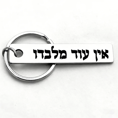 1pc Hebrew Ein Od Milvado Keychain Jewish charm spiritual protection symbol stainless steel keyring Engrave YHWH Metal Key chain