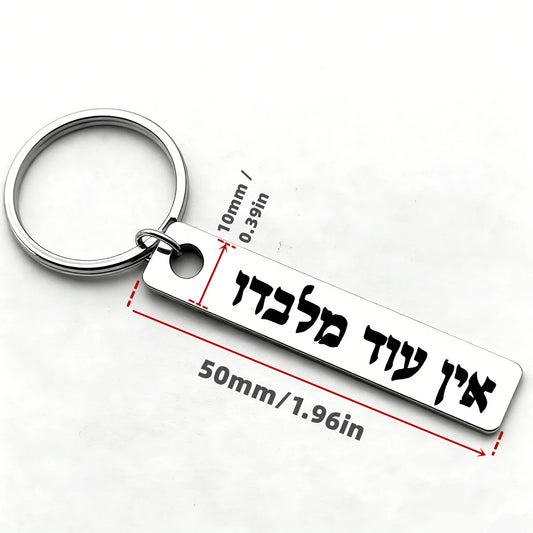 1pc Hebrew Ein Od Milvado Keychain Jewish charm spiritual protection symbol stainless steel keyring Engrave YHWH Metal Key chain