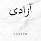 Minimalism Islamic Calligraphy Patience Truth Peace Love Life Freedom Poster Canvas Painting Print Wall Art for Room Home Decor