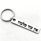 1pc Hebrew Ein Od Milvado Keychain Jewish charm spiritual protection symbol stainless steel keyring Engrave YHWH Metal Key chain