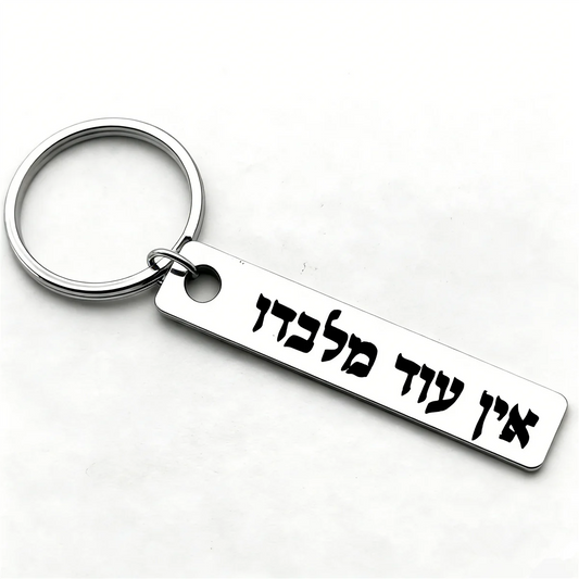 1pc Hebrew Ein Od Milvado Keychain Jewish charm spiritual protection symbol stainless steel keyring Engrave YHWH Metal Key chain