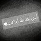 1 piece Arabic "In Arabic Calligraphy الله يهديك" - God guides you, waterproof sunscreen and scratch resistant car stickers