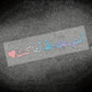 1 piece Arabic "In Arabic Calligraphy الله يهديك" - God guides you, waterproof sunscreen and scratch resistant car stickers