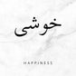 Minimalism Islamic Calligraphy Patience Truth Peace Love Life Freedom Poster Canvas Painting Print Wall Art for Room Home Decor