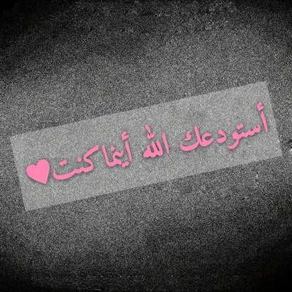 1 piece Arabic "In Arabic Calligraphy الله يهديك" - God guides you, waterproof sunscreen and scratch resistant car stickers